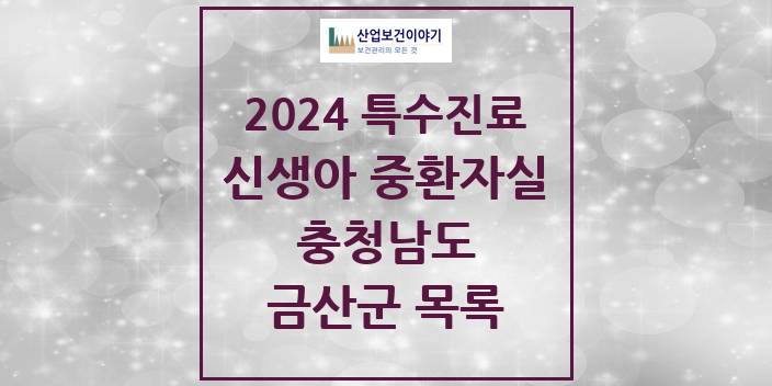 2024 충청남도 금산군 신생아 중환자실 의원 · 병원 모음(24년 4월)