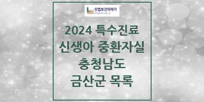 2024 금산군 신생아 중환자실 의원·병원 모음 0곳 | 충청남도 추천 리스트 | 특수진료