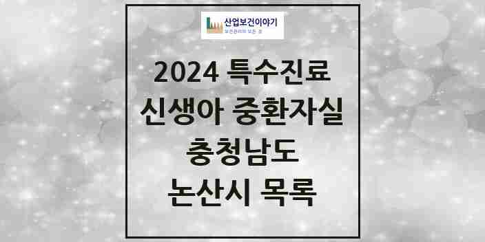 2024 논산시 신생아 중환자실 의원·병원 모음 0곳 | 충청남도 추천 리스트 | 특수진료