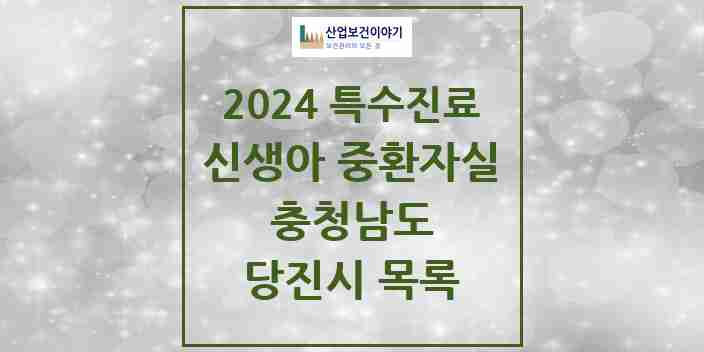 2024 당진시 신생아 중환자실 의원·병원 모음 0곳 | 충청남도 추천 리스트 | 특수진료