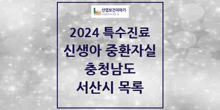 2024 서산시 신생아 중환자실 의원·병원 모음 0곳 | 충청남도 추천 리스트 | 특수진료