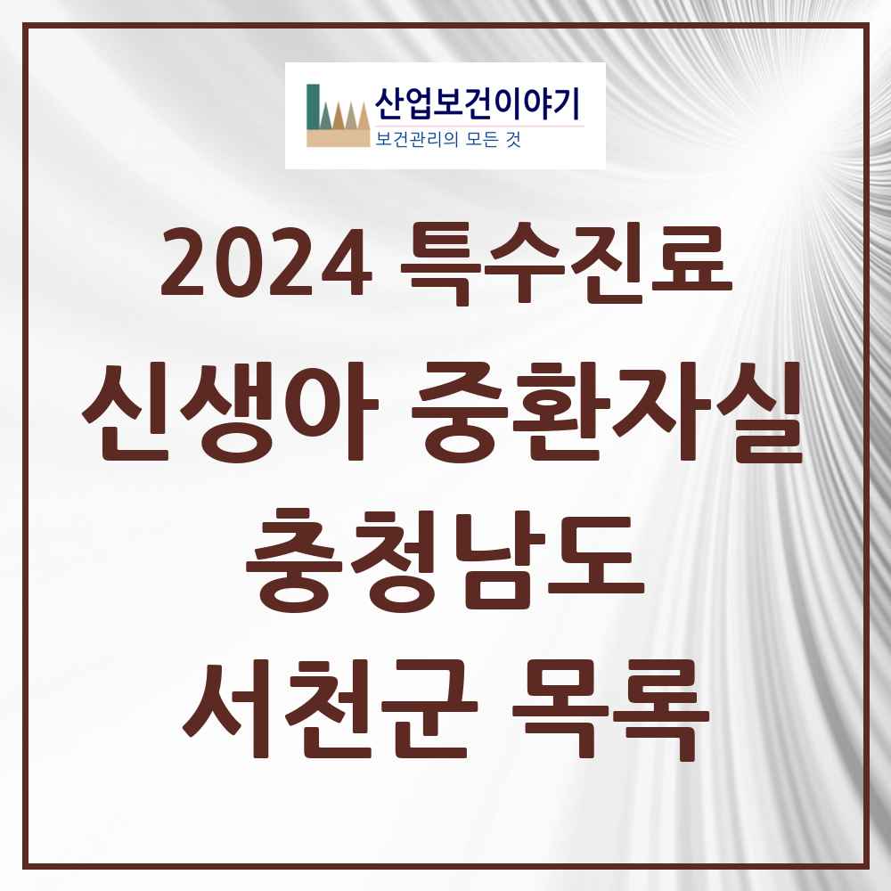 2024 서천군 신생아 중환자실 의원·병원 모음 0곳 | 충청남도 추천 리스트 | 특수진료