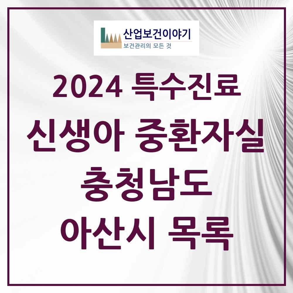 2024 아산시 신생아 중환자실 의원·병원 모음 0곳 | 충청남도 추천 리스트 | 특수진료