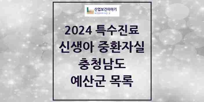 2024 예산군 신생아 중환자실 의원·병원 모음 0곳 | 충청남도 추천 리스트 | 특수진료