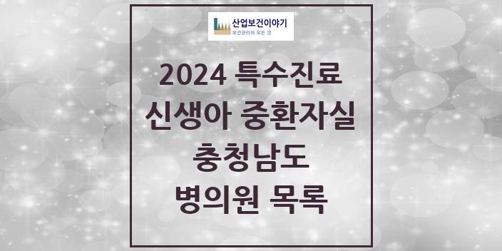 2024 충청남도 신생아 중환자실 의원 · 병원 모음(24년 4월)