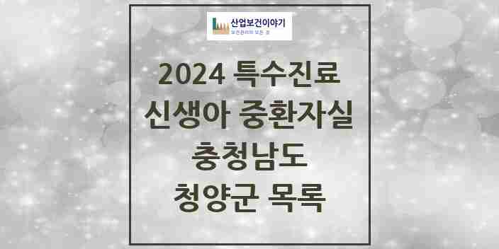 2024 청양군 신생아 중환자실 의원·병원 모음 0곳 | 충청남도 추천 리스트 | 특수진료