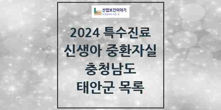 2024 태안군 신생아 중환자실 의원·병원 모음 0곳 | 충청남도 추천 리스트 | 특수진료