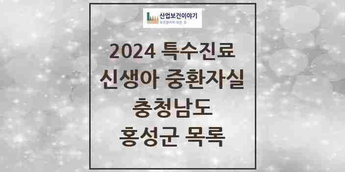 2024 홍성군 신생아 중환자실 의원·병원 모음 0곳 | 충청남도 추천 리스트 | 특수진료