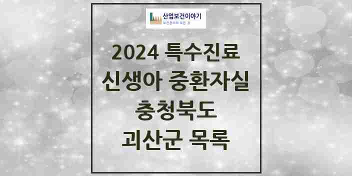 2024 괴산군 신생아 중환자실 의원·병원 모음 0곳 | 충청북도 추천 리스트 | 특수진료