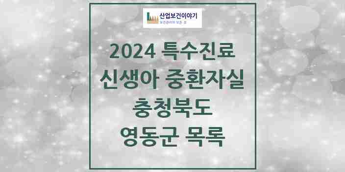 2024 영동군 신생아 중환자실 의원·병원 모음 0곳 | 충청북도 추천 리스트 | 특수진료