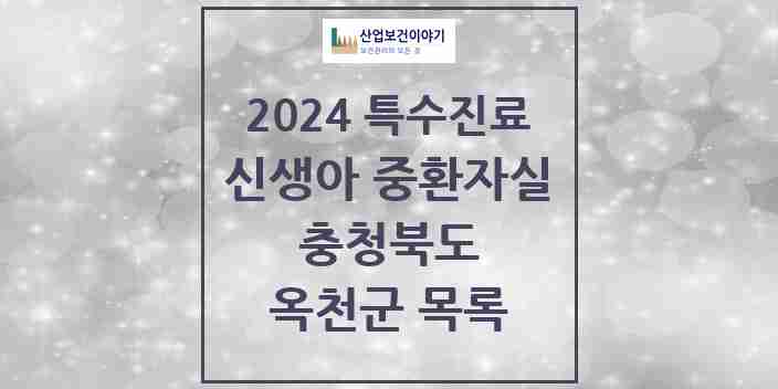 2024 옥천군 신생아 중환자실 의원·병원 모음 0곳 | 충청북도 추천 리스트 | 특수진료