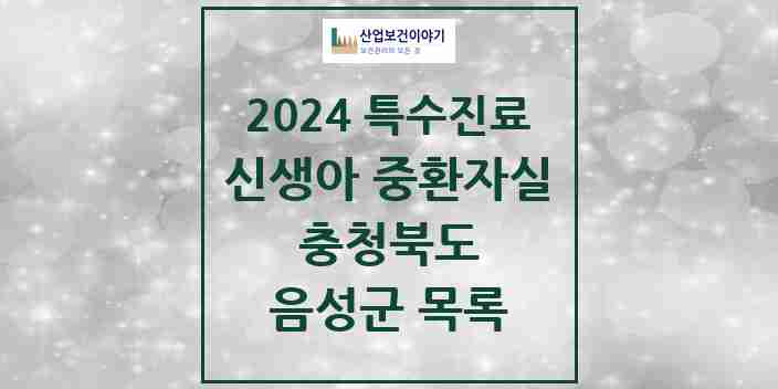 2024 음성군 신생아 중환자실 의원·병원 모음 0곳 | 충청북도 추천 리스트 | 특수진료