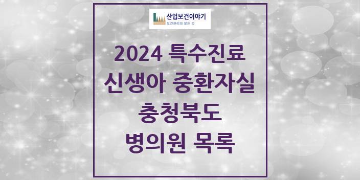 2024 충청북도 신생아 중환자실 의원 · 병원 모음(24년 4월)