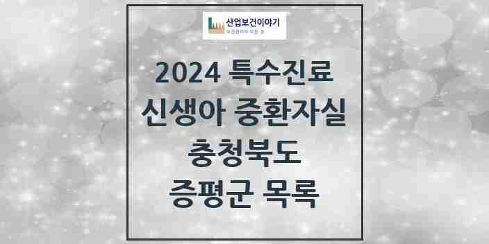 2024 증평군 신생아 중환자실 의원·병원 모음 0곳 | 충청북도 추천 리스트 | 특수진료