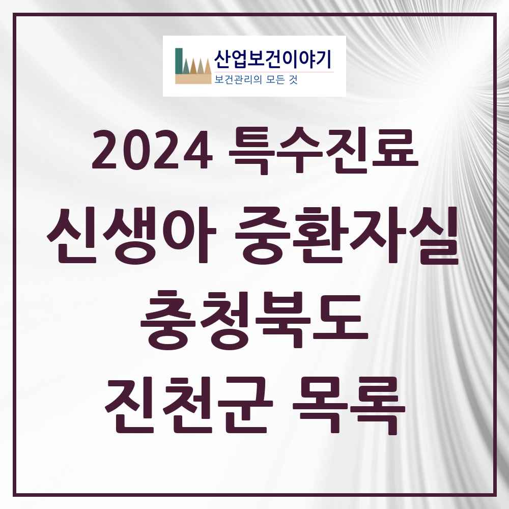 2024 진천군 신생아 중환자실 의원·병원 모음 0곳 | 충청북도 추천 리스트 | 특수진료