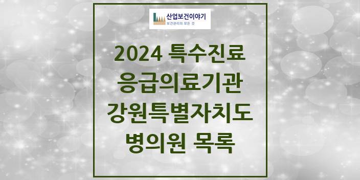 2024 강원특별자치도 응급의료기관 의원 · 병원 모음(24년 4월)