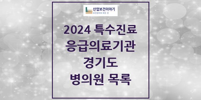 2024 경기도 응급의료기관 의원 · 병원 모음(24년 4월)