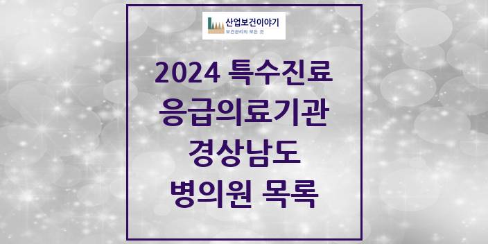 2024 경상남도 응급의료기관 의원 · 병원 모음(24년 4월)