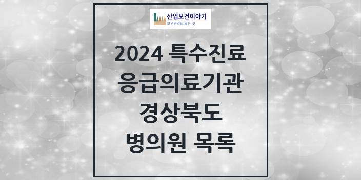 2024 경상북도 응급의료기관 의원 · 병원 모음(24년 4월)