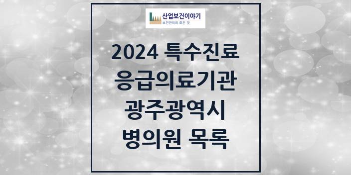 2024 광주광역시 응급의료기관 의원 · 병원 모음(24년 4월)