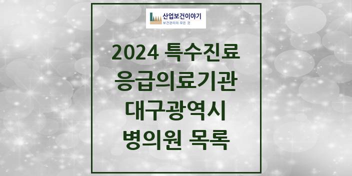 2024 대구광역시 응급의료기관 의원 · 병원 모음(24년 4월)