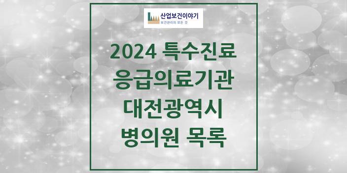 2024 대전광역시 응급의료기관 의원 · 병원 모음(24년 4월)