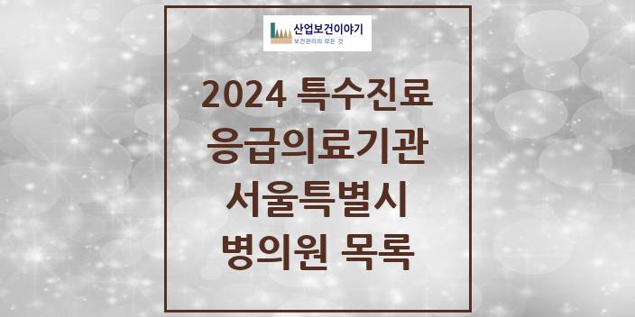 2024 서울특별시 응급의료기관 의원 · 병원 모음(24년 4월)