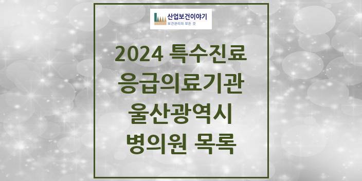 2024 울산광역시 응급의료기관 의원 · 병원 모음(24년 4월)
