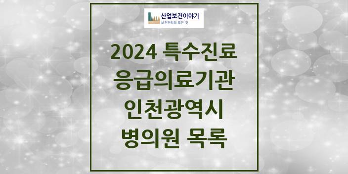 2024 인천광역시 응급의료기관 의원 · 병원 모음(24년 4월)