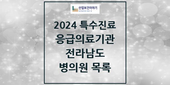 2024 전라남도 응급의료기관 의원 · 병원 모음(24년 4월)