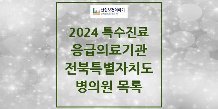 2024 전북특별자치도 응급의료기관 의원 · 병원 모음(24년 4월)
