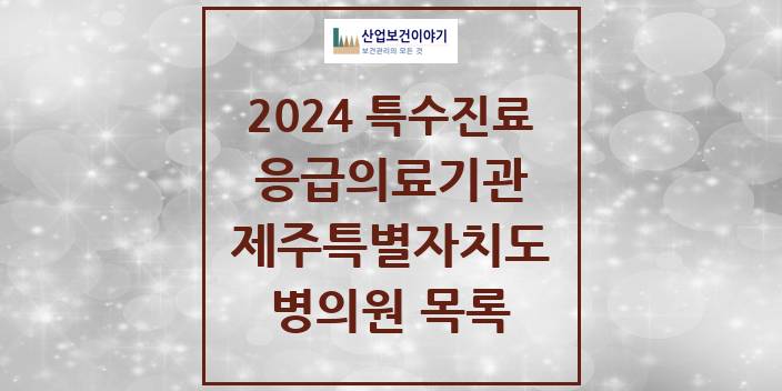 2024 제주특별자치도 응급의료기관 의원 · 병원 모음(24년 4월)