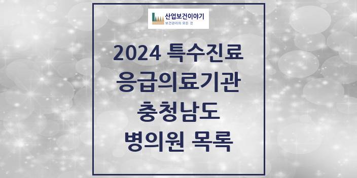 2024 충청남도 응급의료기관 의원 · 병원 모음(24년 4월)