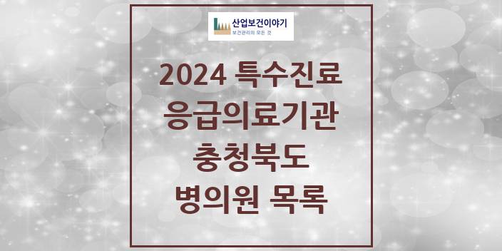 2024 충청북도 응급의료기관 의원 · 병원 모음(24년 4월)