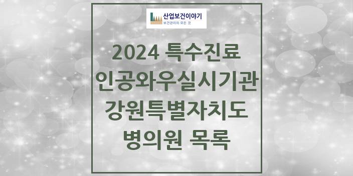 2024 강원특별자치도 인공와우 실시기관 의원 · 병원 모음(24년 4월)