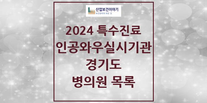 2024 경기도 인공와우 실시기관 의원 · 병원 모음(24년 4월)