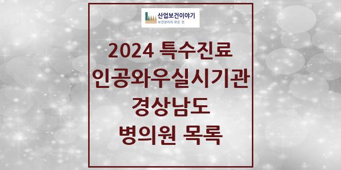 2024 경상남도 인공와우 실시기관 의원 · 병원 모음(24년 4월)