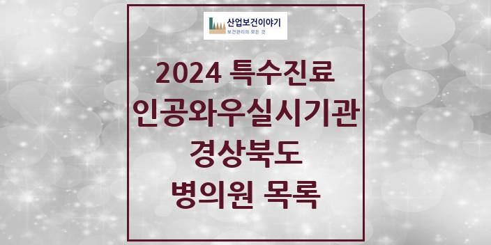 2024 경상북도 인공와우 실시기관 의원 · 병원 모음(24년 4월)
