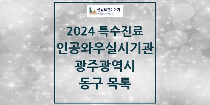 2024 광주광역시 동구 인공와우 실시기관 의원 · 병원 모음(24년 4월)