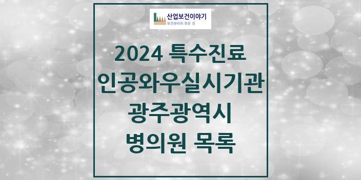 2024 광주광역시 인공와우 실시기관 의원 · 병원 모음(24년 4월)