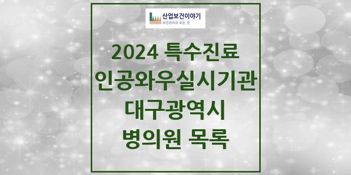 2024 대구광역시 인공와우 실시기관 의원 · 병원 모음(24년 4월)