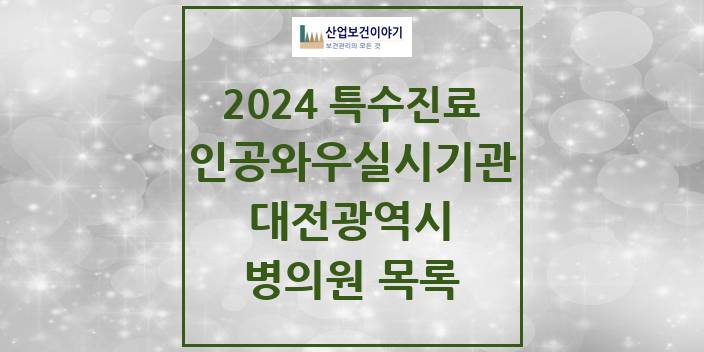2024 대전광역시 인공와우 실시기관 의원 · 병원 모음(24년 4월)
