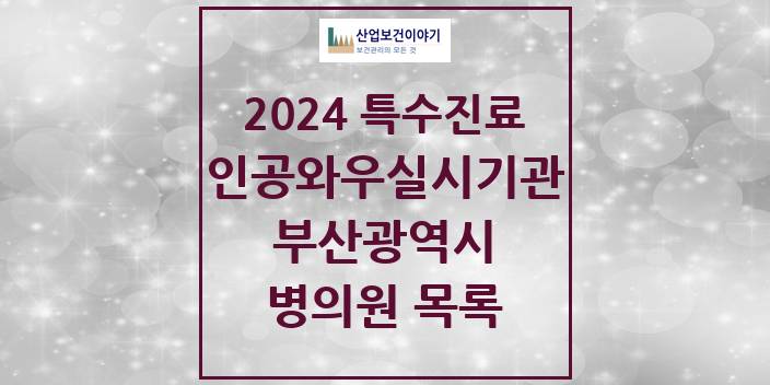 2024 부산광역시 인공와우 실시기관 의원 · 병원 모음(24년 4월)