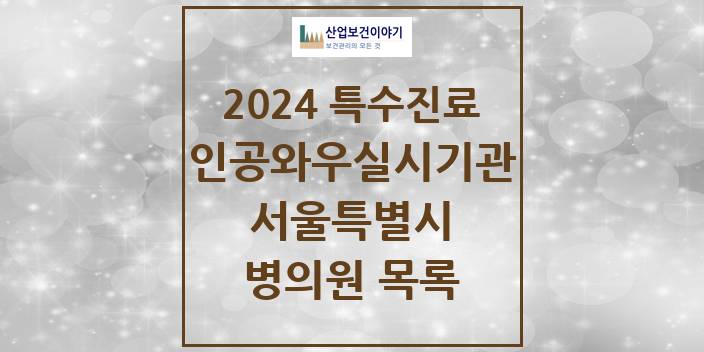 2024 서울특별시 인공와우 실시기관 의원 · 병원 모음(24년 4월)