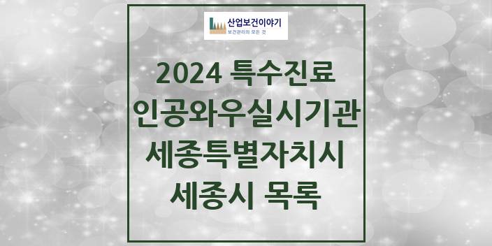2024 세종특별자치시 세종시 인공와우 실시기관 의원 · 병원 모음(24년 4월)