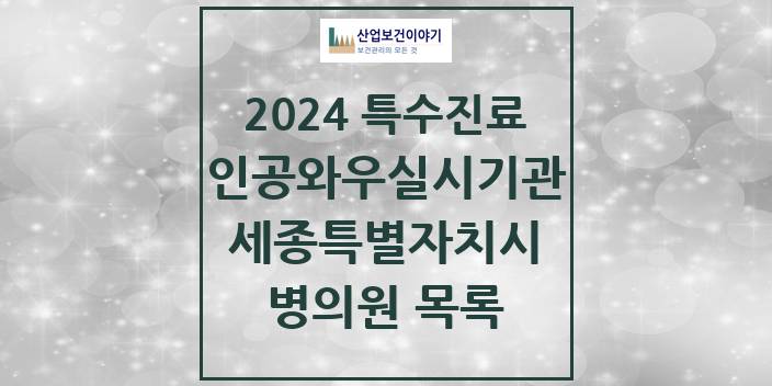 2024 세종특별자치시 인공와우 실시기관 의원 · 병원 모음(24년 4월)