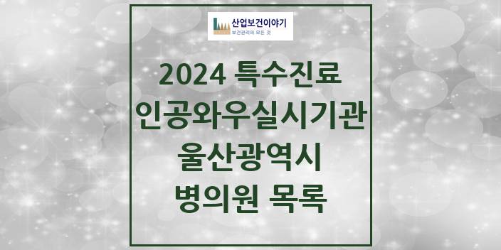 2024 울산광역시 인공와우 실시기관 의원 · 병원 모음(24년 4월)