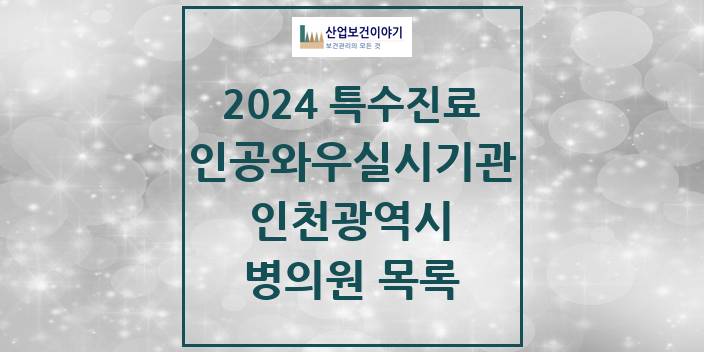 2024 인천광역시 인공와우 실시기관 의원 · 병원 모음(24년 4월)
