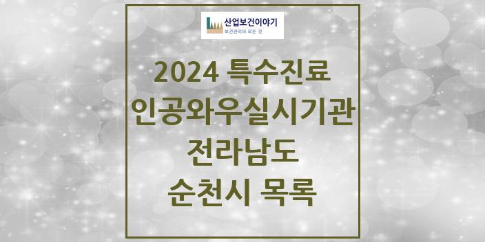 2024 전라남도 순천시 인공와우 실시기관 의원 · 병원 모음(24년 4월)