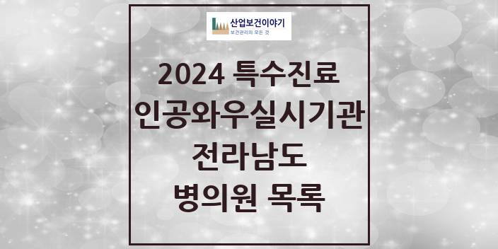 2024 전라남도 인공와우 실시기관 의원 · 병원 모음(24년 4월)